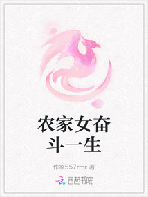 農(nóng)家女奮斗一生