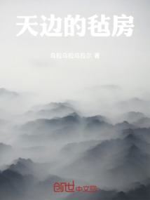 天邊的氈房