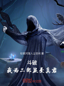 斗破：我為二郎顯圣真君