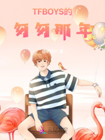 TFBOYS的匆匆那年