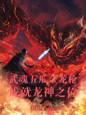 斗罗武魂五瓜金龙枪,成就龙神在线阅读