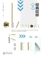 经典纹样图解在线阅读