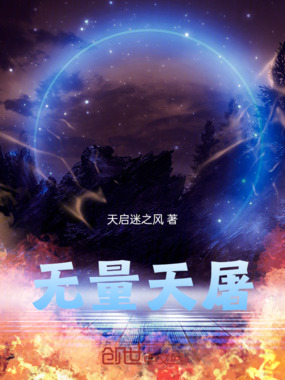 从被魔道夺舍失败开始的无量仙途在线阅读