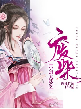 废柴小姐：太妖孽在线阅读