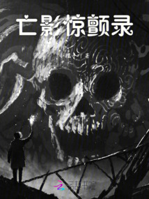 亡影驚顫錄