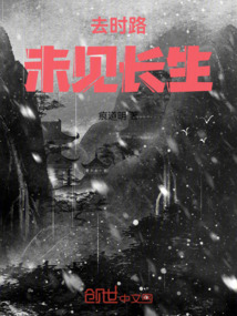 去時路，未見長生