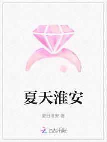 夏天淮安