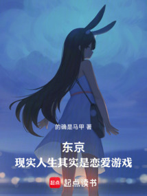 東京：現(xiàn)實(shí)人生其實(shí)是戀愛游戲