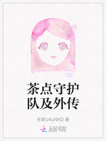 茶點守護隊及外傳