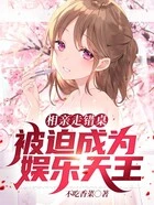 相亲走错桌,被迫成为娱乐天王在线阅读