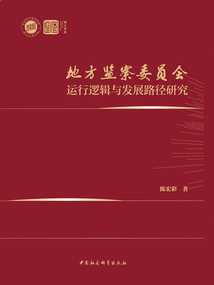 地方监察委员会运行逻辑与发展路径研究
