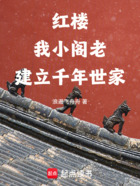 红楼:我,小阁老,建立千年世家在线阅读
