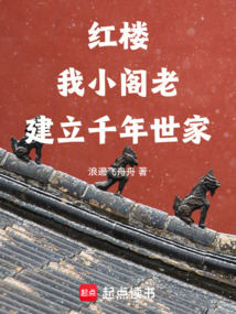 紅樓：我，小閣老，建立千年世家