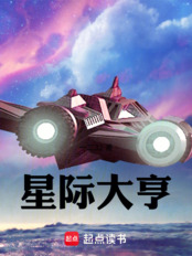 星际大亨在线阅读