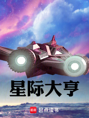 星际大亨在线阅读