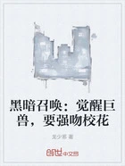 黑暗召唤:觉醒巨兽,要强吻校花在线阅读