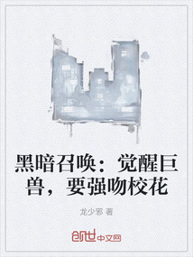 黑暗召喚:覺(jué)醒巨獸,要強(qiáng)吻校花