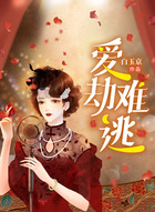 爱劫难逃在线阅读
