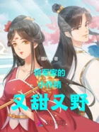 将军家的小作精又甜又野在线阅读