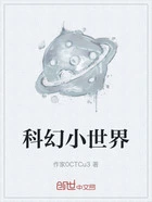 科幻小世界在线阅读
