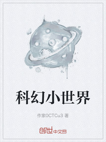 科幻小世界
