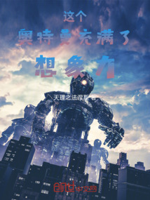 這個(gè)奧特曼充滿了想象力