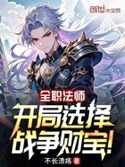 全职法师:开局选择战争财宝!在线阅读