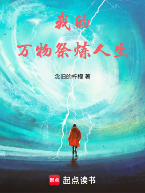 我的万物祭炼人生在线阅读