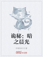 诡秘:暗之晨光在线阅读