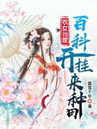 农女当家:百科开挂来种田在线阅读