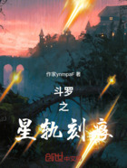 斗罗之星轨刻痕在线阅读