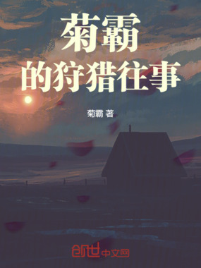 菊霸的狩猎往事在线阅读