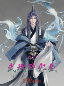 斗羅：武魂辟邪劍