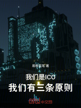 我们是ICO，我们有三条原则在线阅读