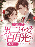 穿书十年男二还爱白月光?不演了!在线阅读