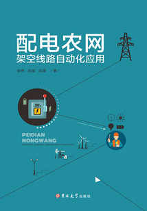 配電農網架空線路自動化應用