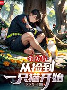 消防员,从捡到一只猫开始在线阅读