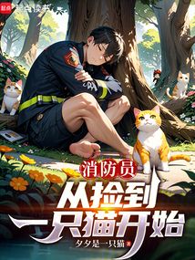 消防員，從撿到一只貓開始