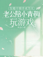 生殖干预手术当天,老公陪小青梅玩游戏在线阅读