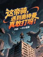 这帝骑,遇到奥特曼真敢打呀!在线阅读