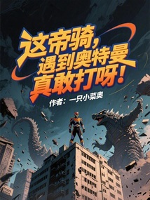 這帝騎,遇到奧特曼真敢打呀!