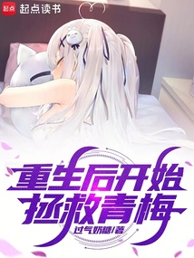 重生后開始拯救青梅