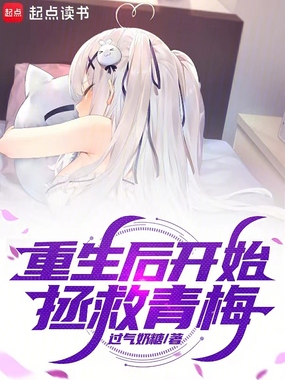 重生后开始拯救青梅在线阅读