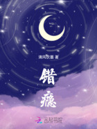 错瘾在线阅读