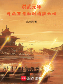 洪武元年:開(kāi)局萬(wàn)噸面粉撬翻大明