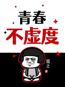 青春不虛度