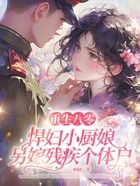 重生八零,悍妇小厨娘另嫁残疾个体户在线阅读