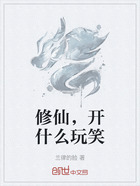 修仙,开什么玩笑在线阅读