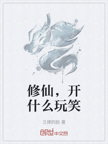 修仙，開什么玩笑