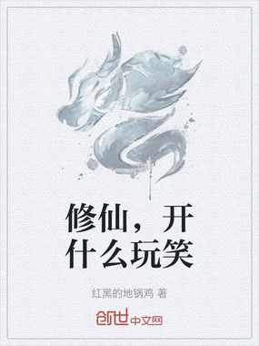 修仙，开什么玩笑在线阅读